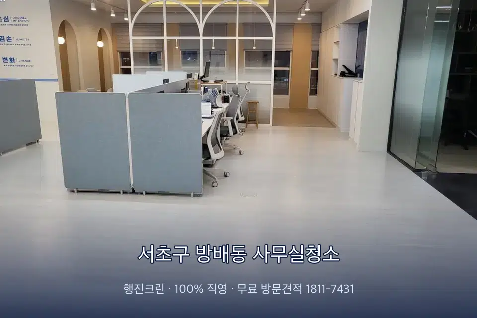 서초구 방배동 사무실청소 사무실 바닥을 물걸레로 닦는 작업