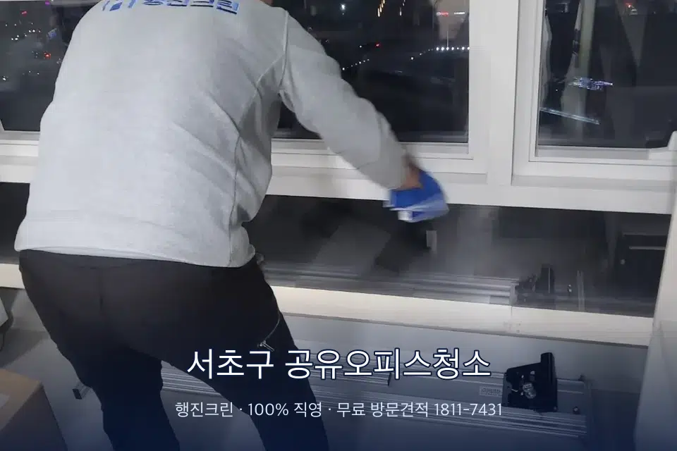 서초구 공유오피스청소 사무실 창문 안쪽 유리 닦기