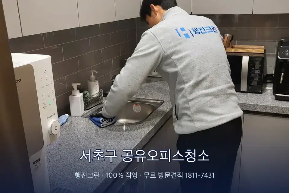 서초구 공유오피스청소 사무실 탕비실 싱크대 세척