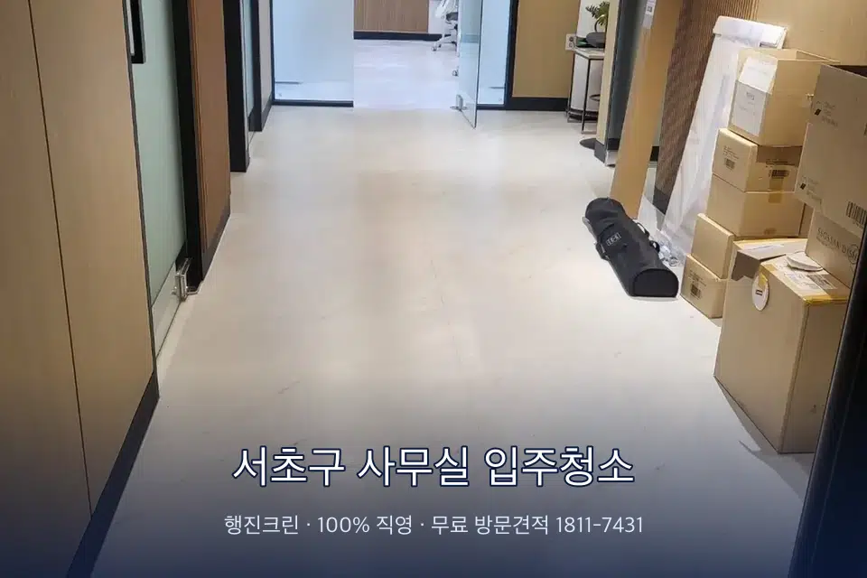 서초구 사무실 입주청소 로비 유리문을 닦는 작업자