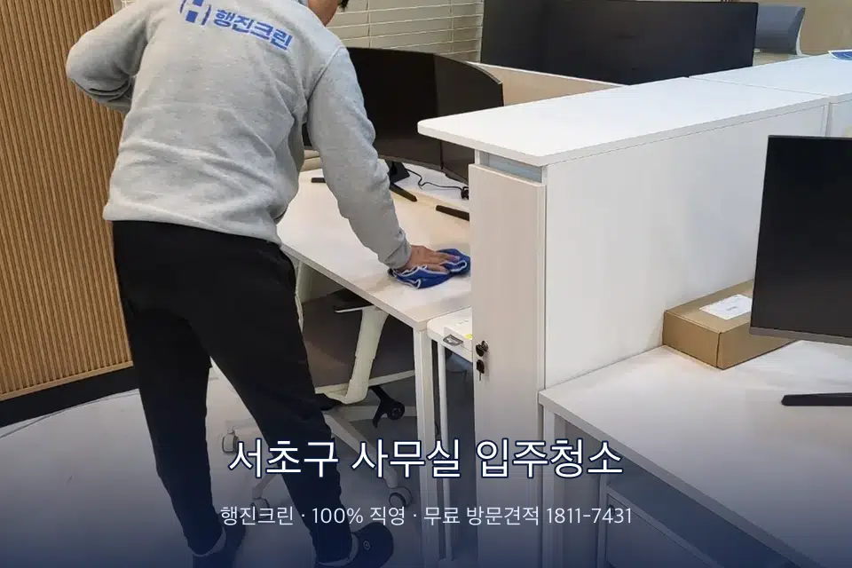 서초구 사무실 입주청소 책상과 파티션을 닦는 사무실 청소 작업