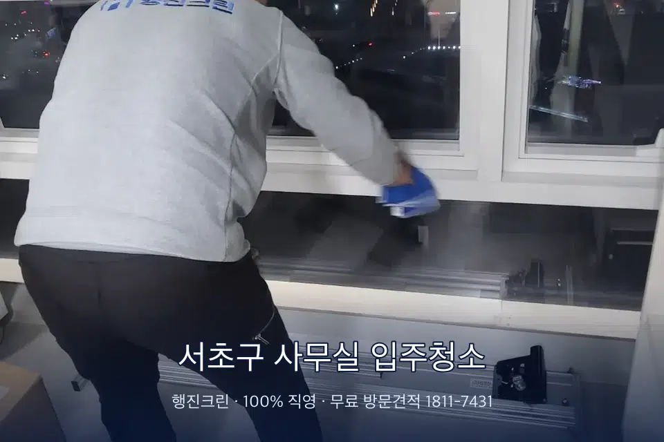 서초구 사무실 입주청소 사무실 창문 안쪽 유리 닦기