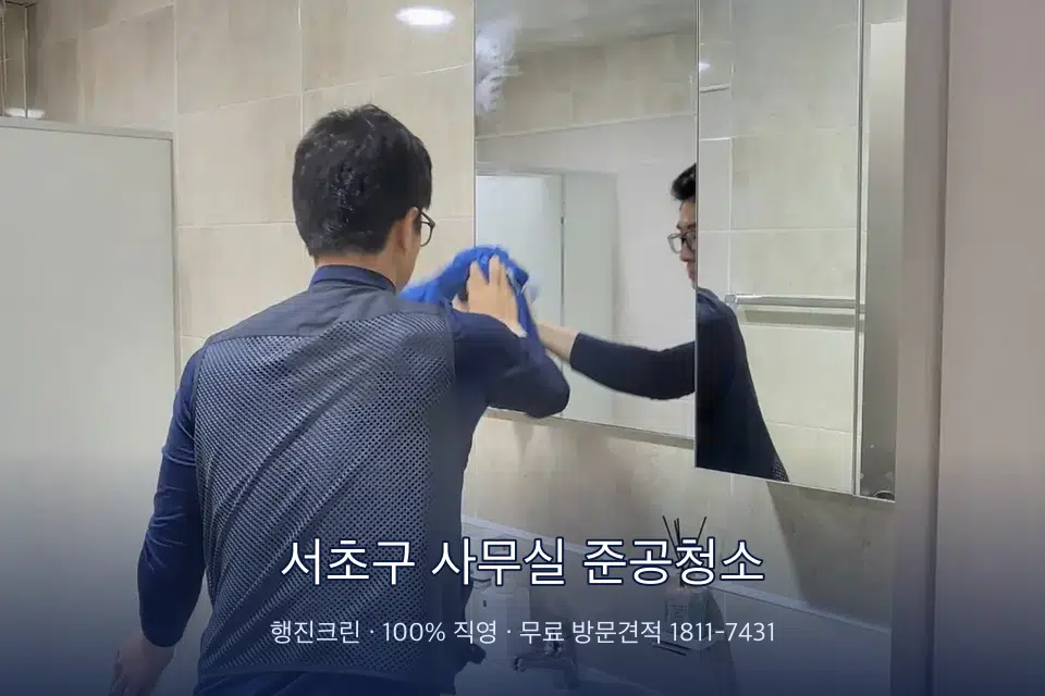 서초구 사무실 준공청소 사무실 복도 바닥 청소