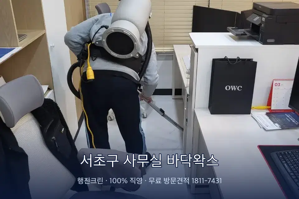 서초구 사무실 바닥왁스 사무실 바닥을 진공 청소하는 작업자